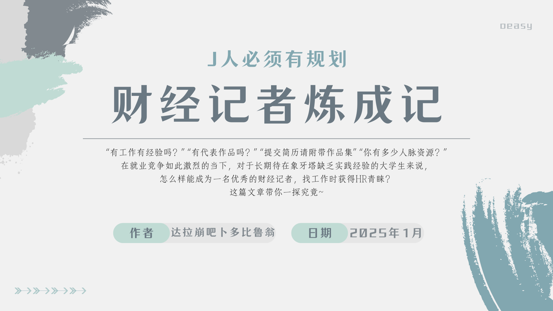 财经记者炼成记 - 封面