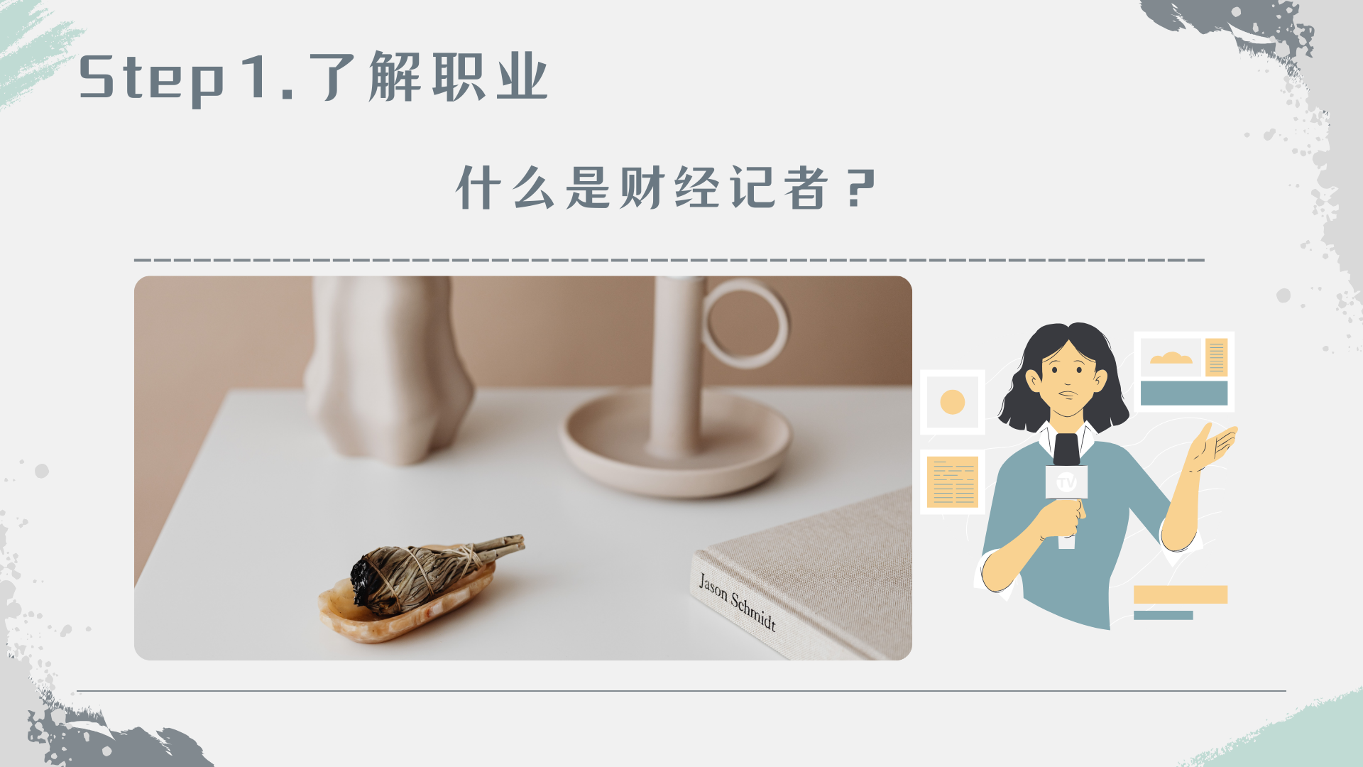 Step1. 了解职业