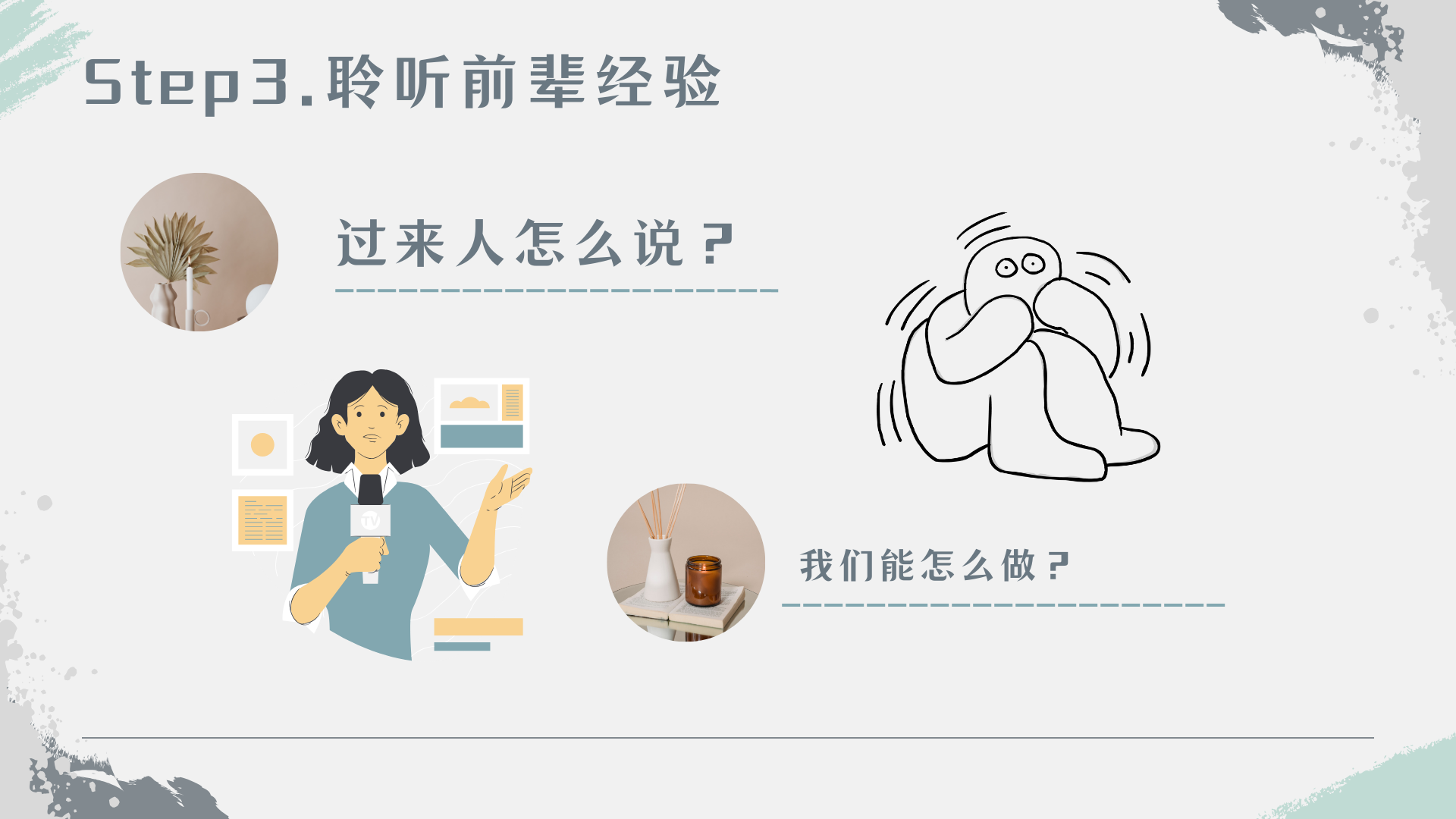 Step3. 聆听前辈经验